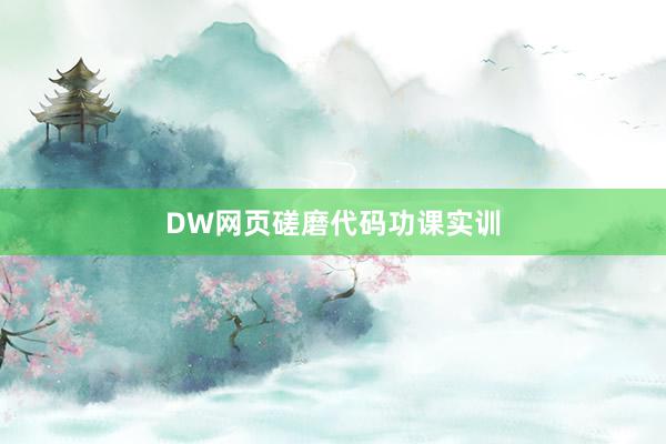 DW网页磋磨代码功课实训