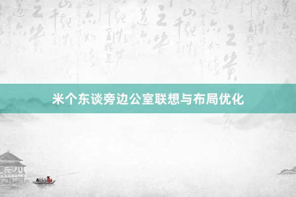 米个东谈旁边公室联想与布局优化