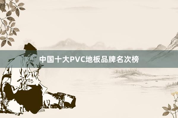 中国十大PVC地板品牌名次榜