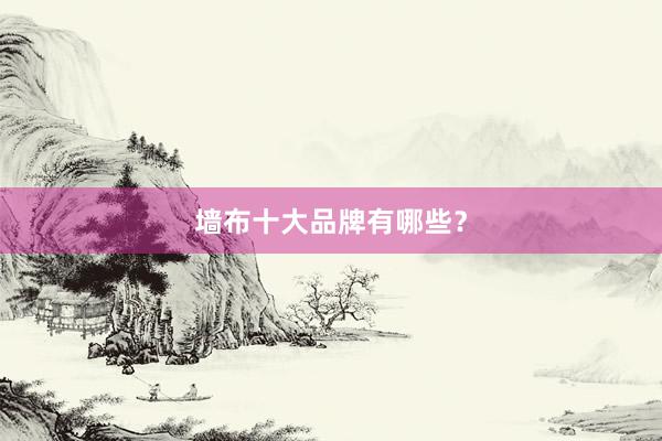 墙布十大品牌有哪些？