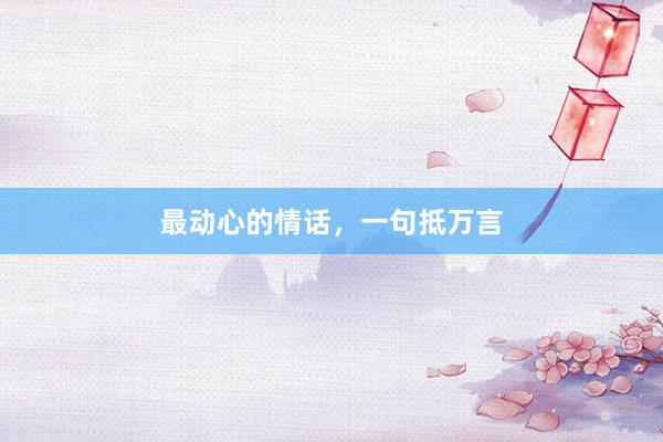 最动心的情话，一句抵万言