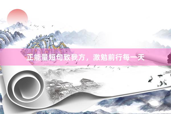 正能量短句致我方，激勉前行每一天