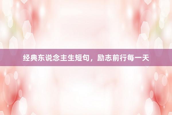 经典东说念主生短句，励志前行每一天