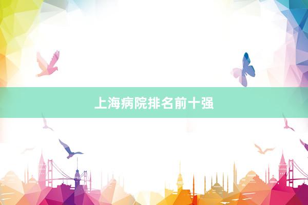 上海病院排名前十强