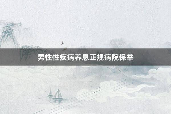 男性性疾病养息正规病院保举