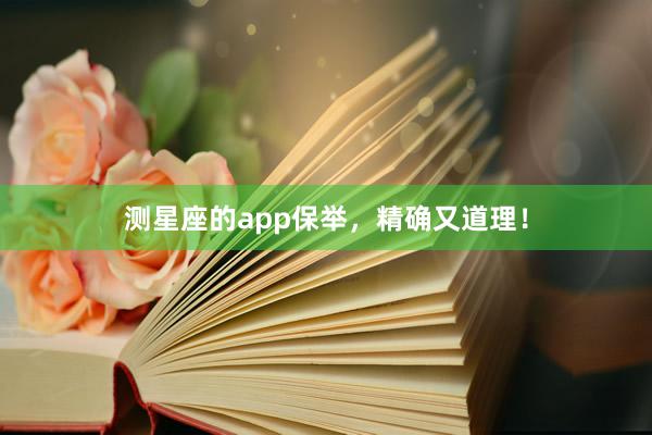 测星座的app保举，精确又道理！