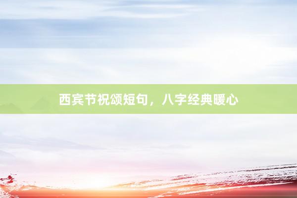 西宾节祝颂短句，八字经典暖心