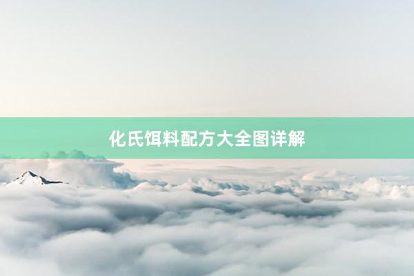 化氏饵料配方大全图详解