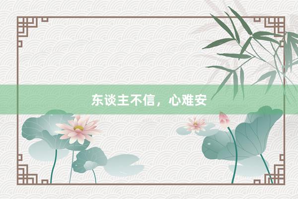 东谈主不信，心难安