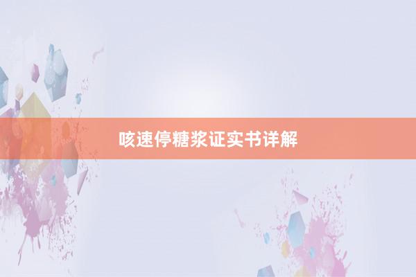咳速停糖浆证实书详解