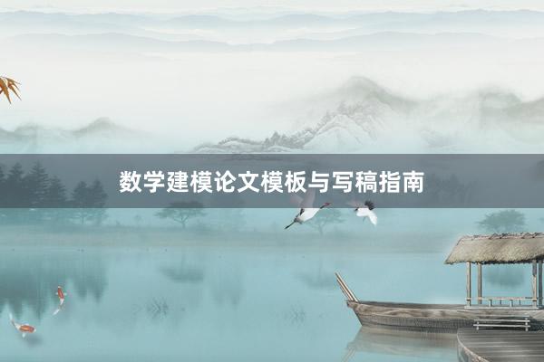 数学建模论文模板与写稿指南