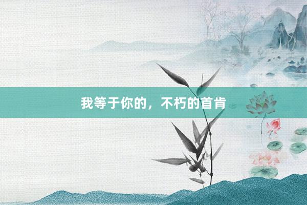 我等于你的，不朽的首肯